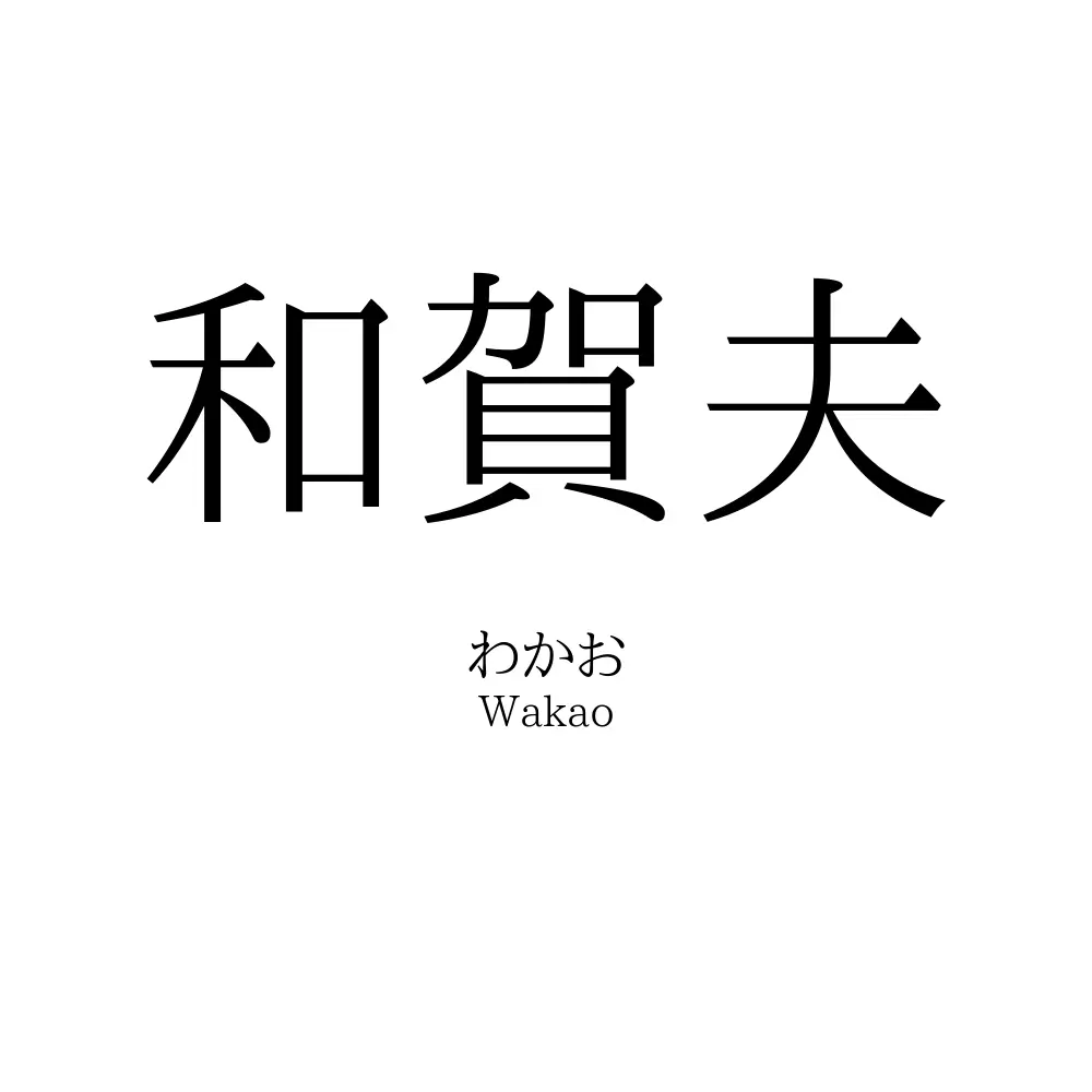 和賀夫