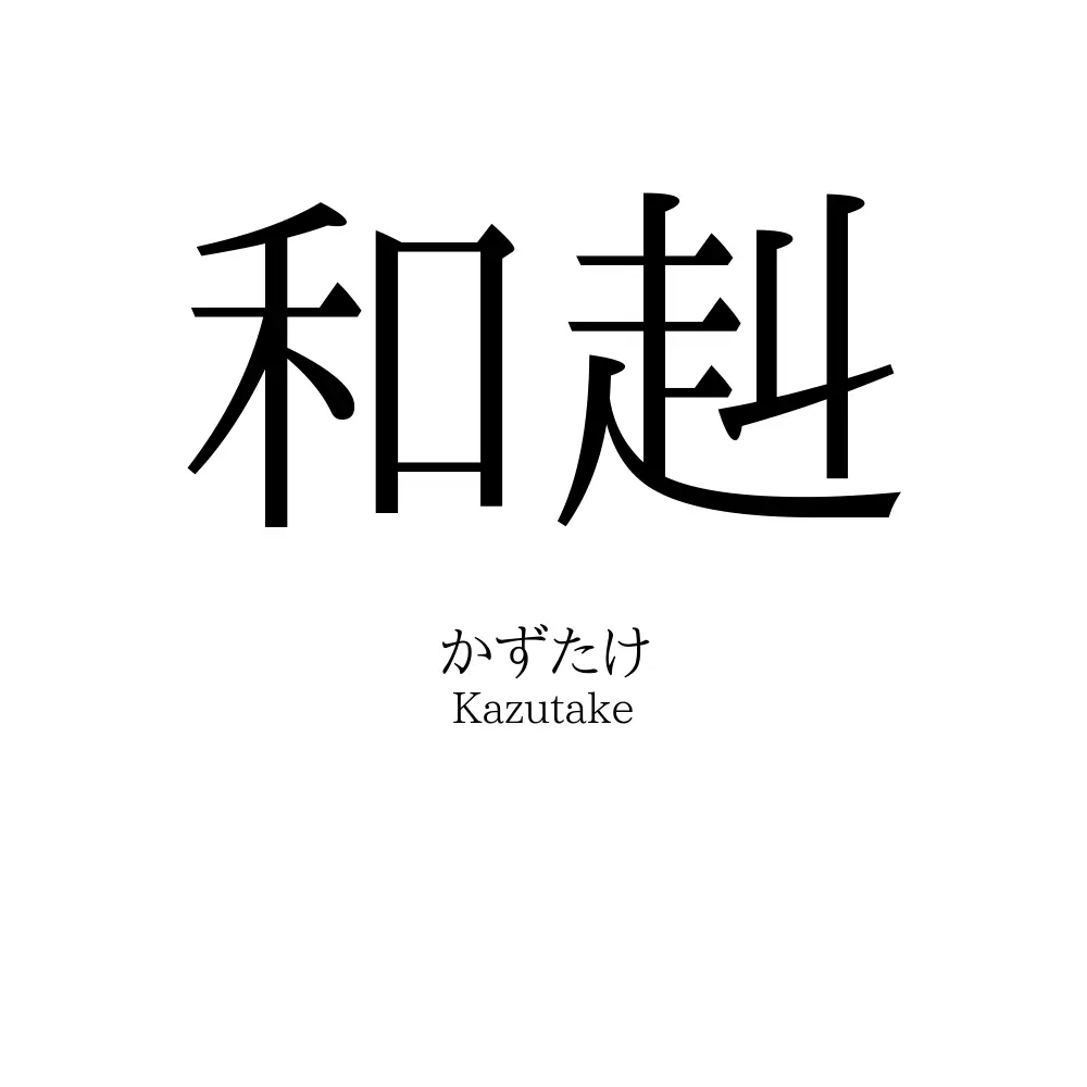 和赳