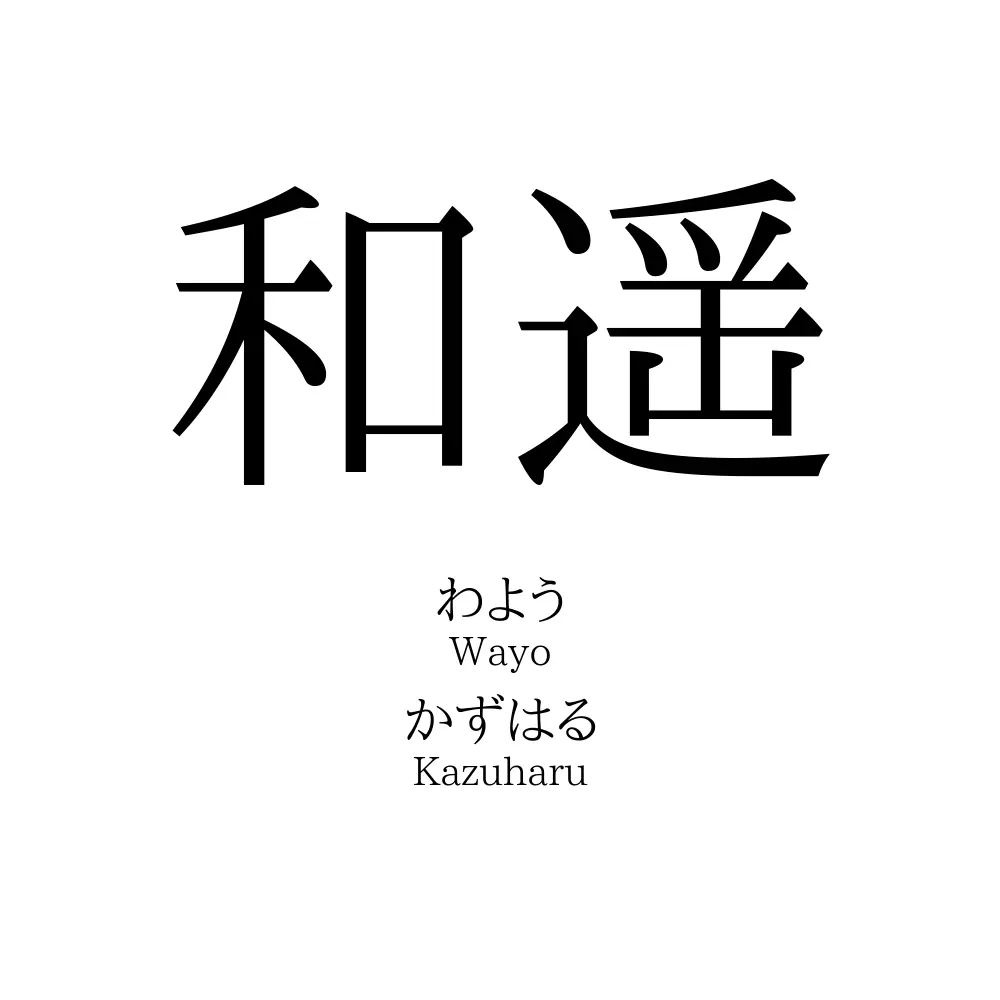 和遥