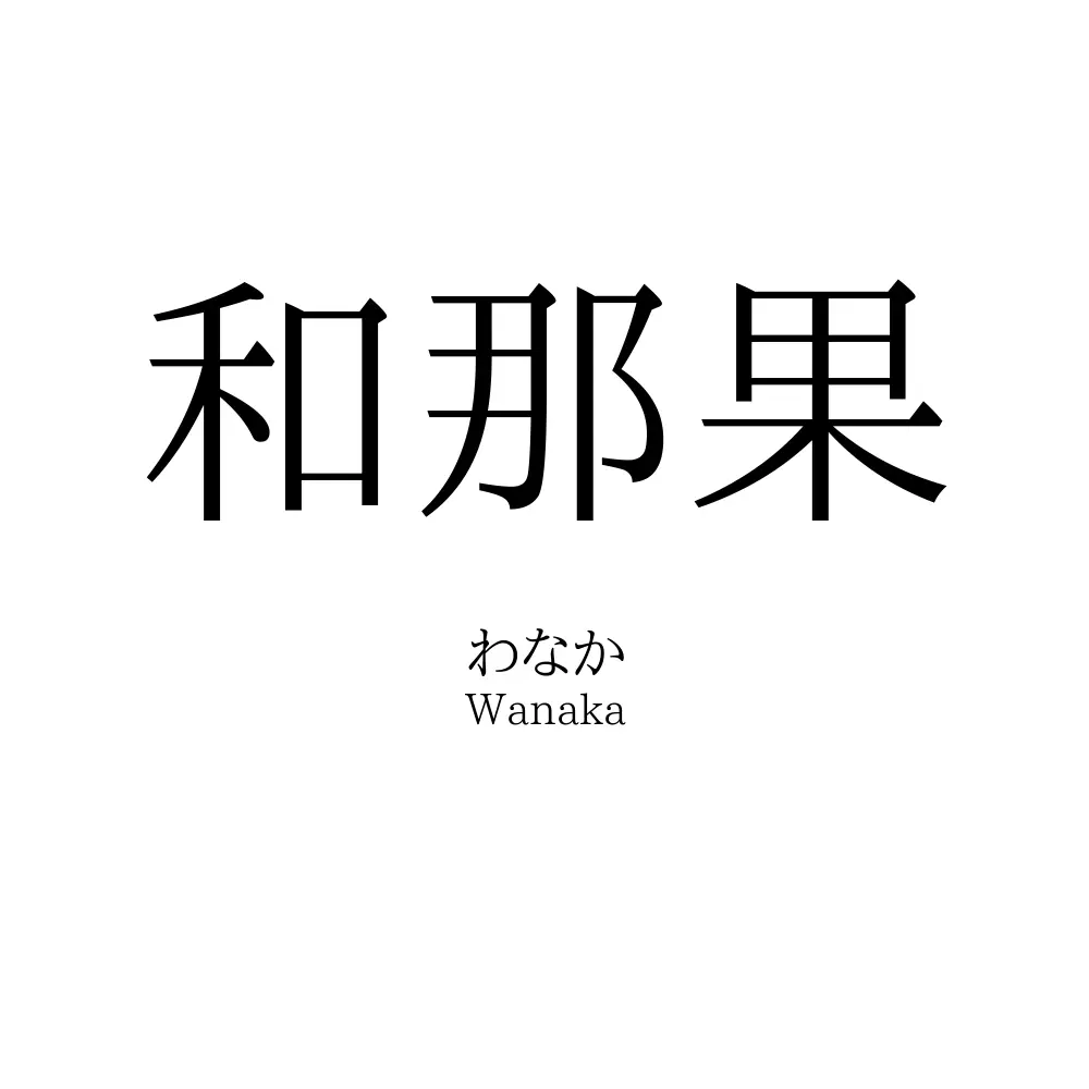 和那果