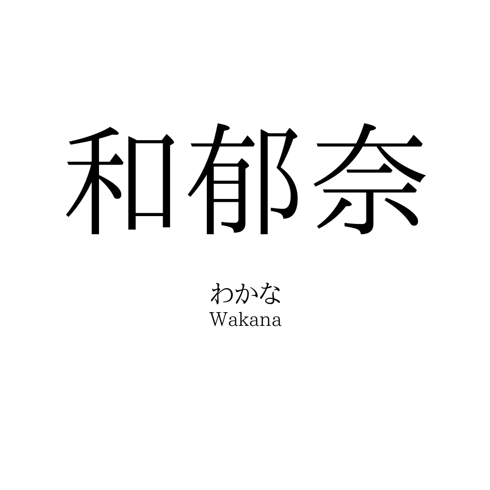 和郁奈