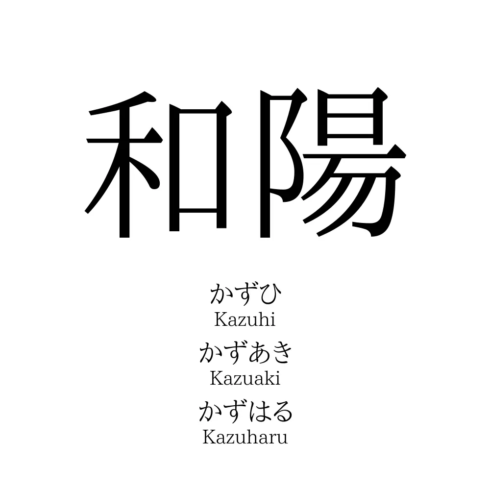 和陽