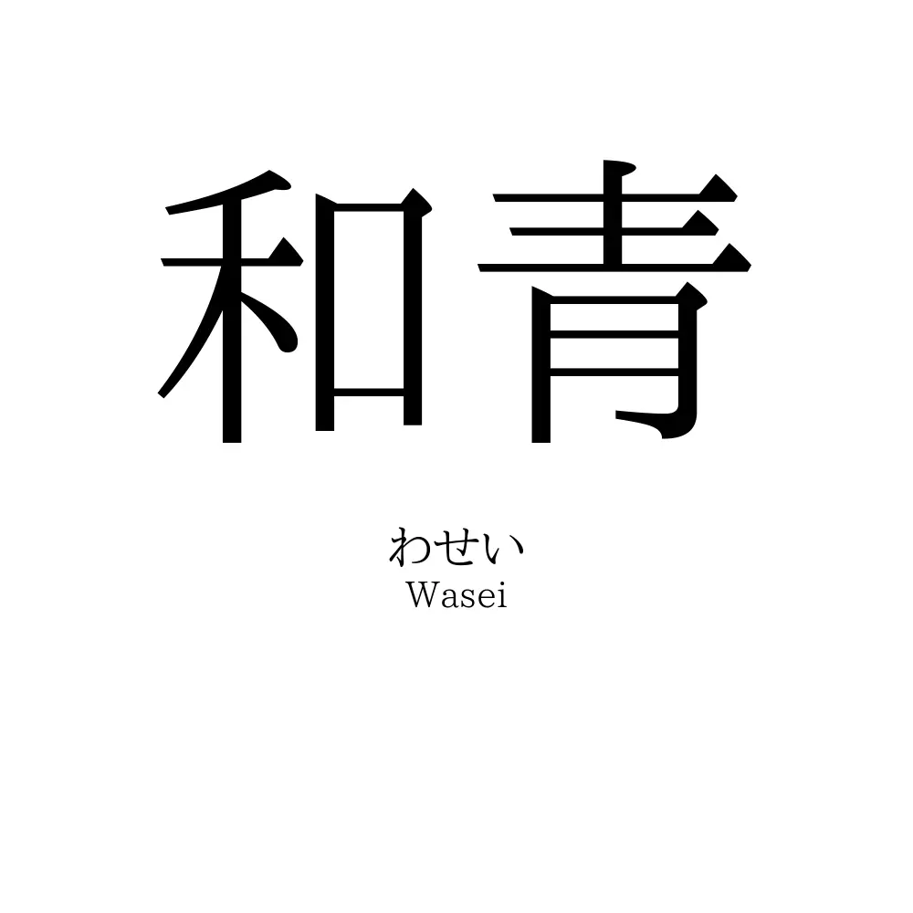 和青