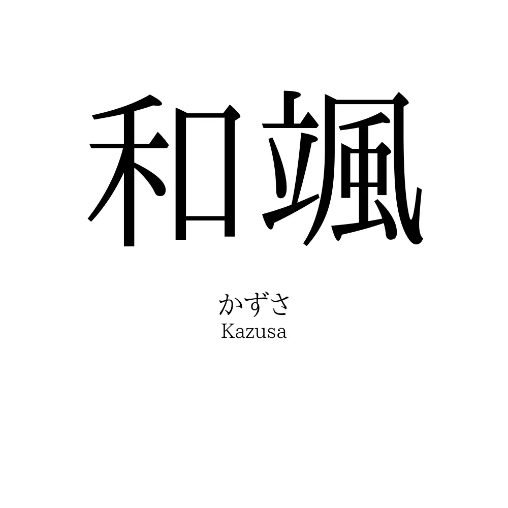 和颯