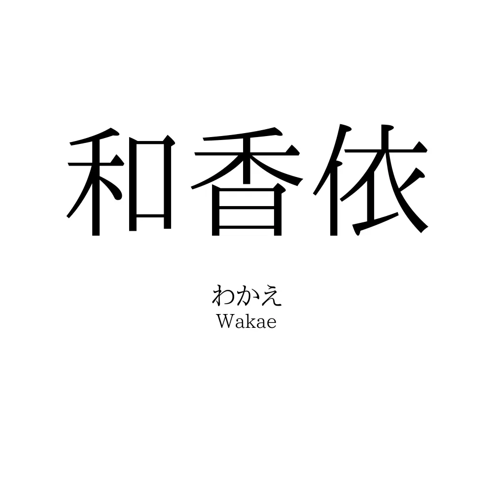 和香依