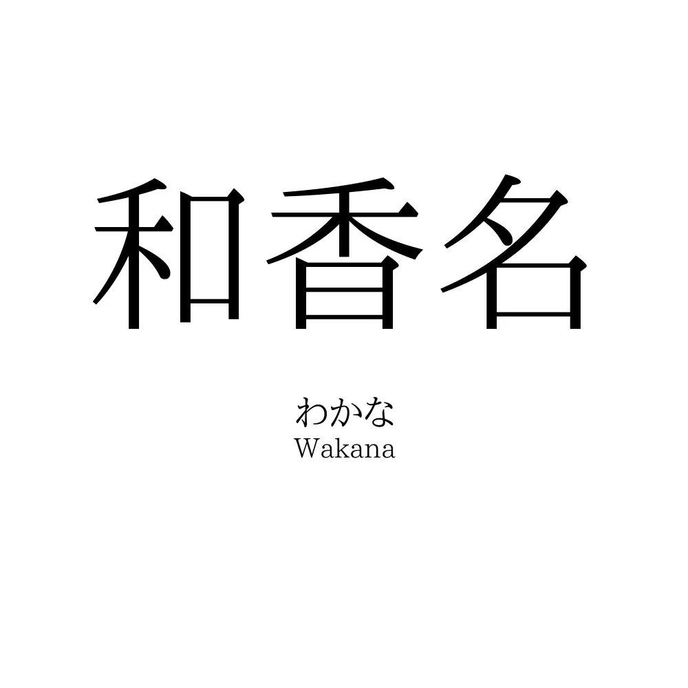 和香名