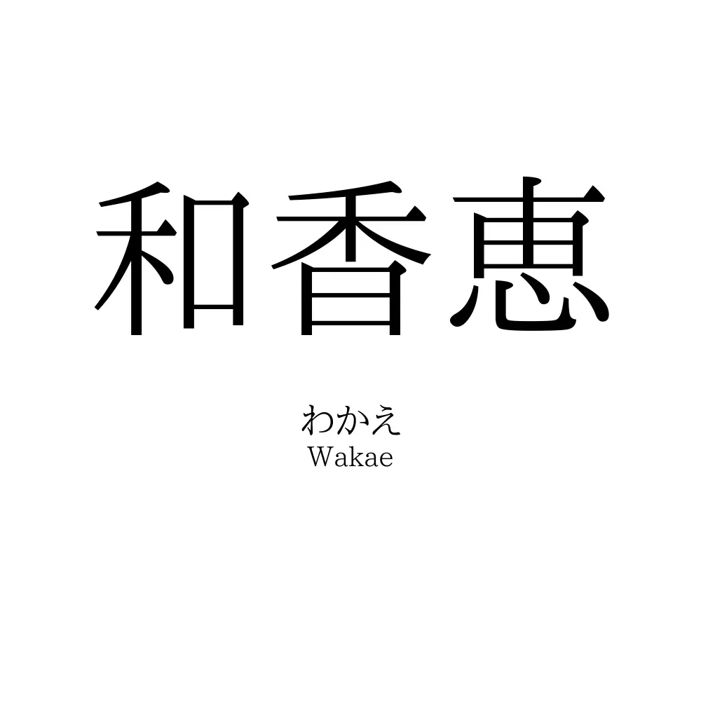 和香恵