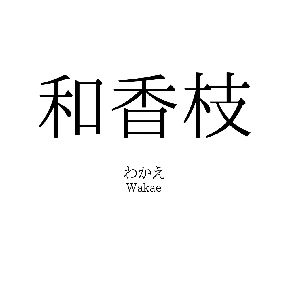 和香枝