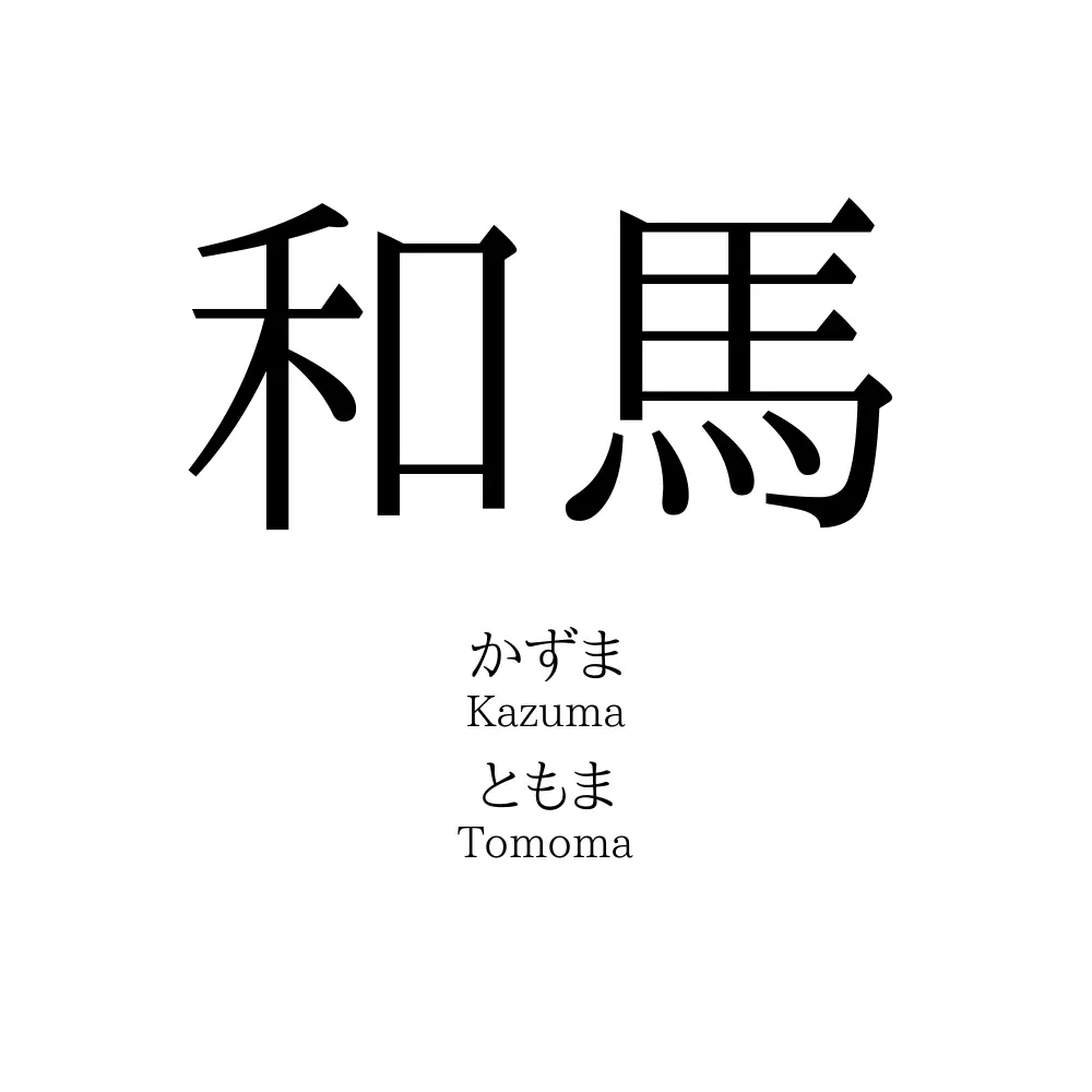 和馬