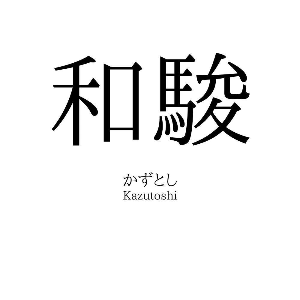 和駿