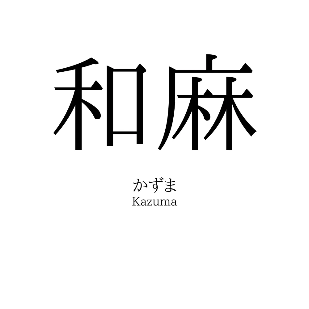 和麻
