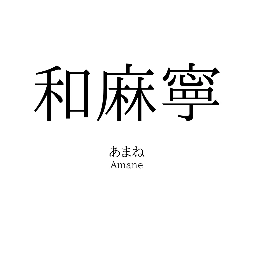 和麻寧