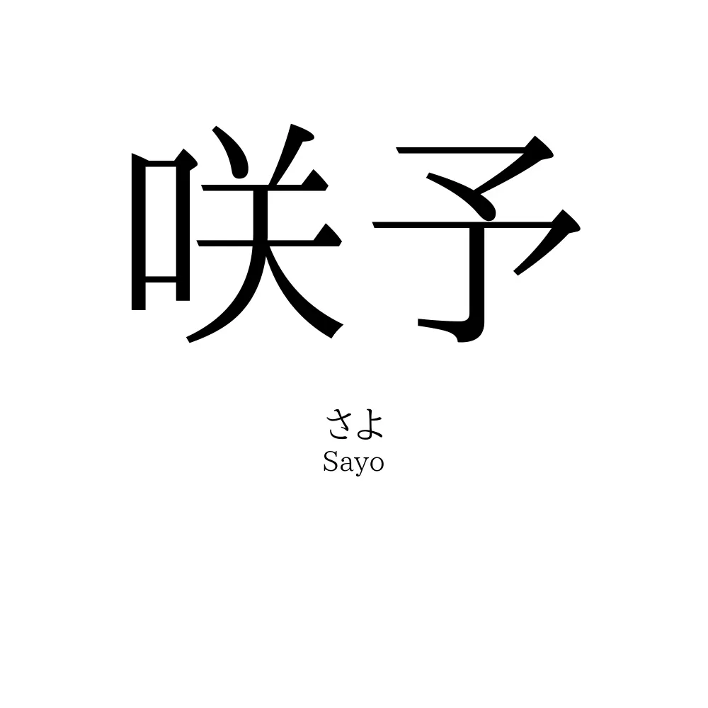 咲予