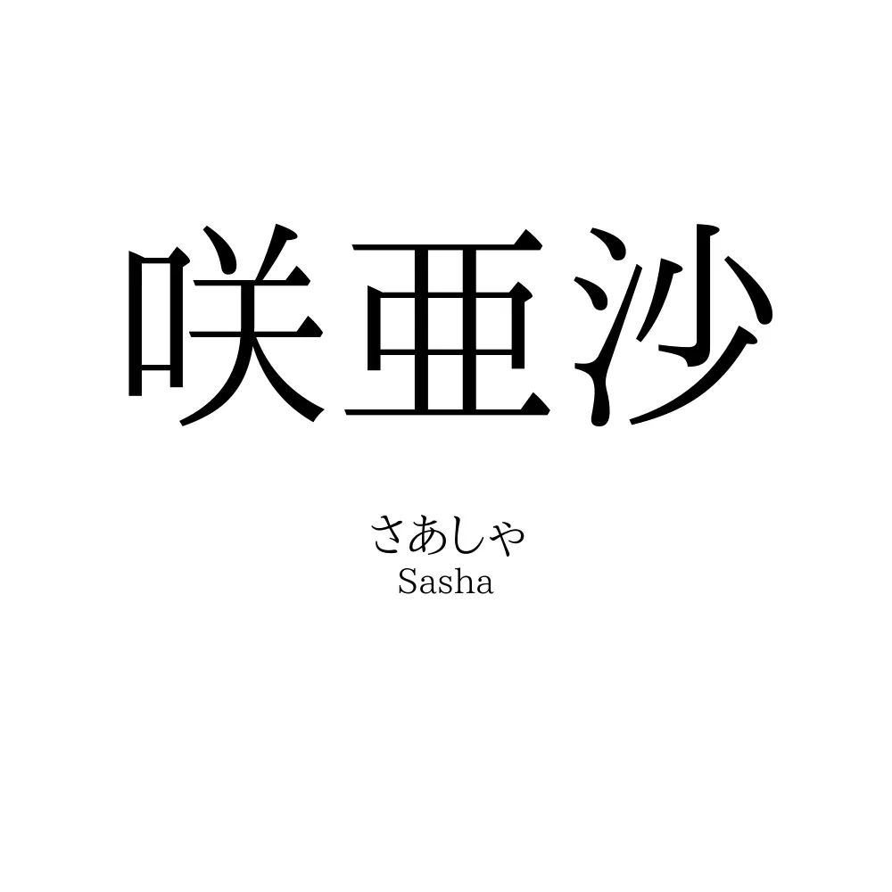 咲亜沙