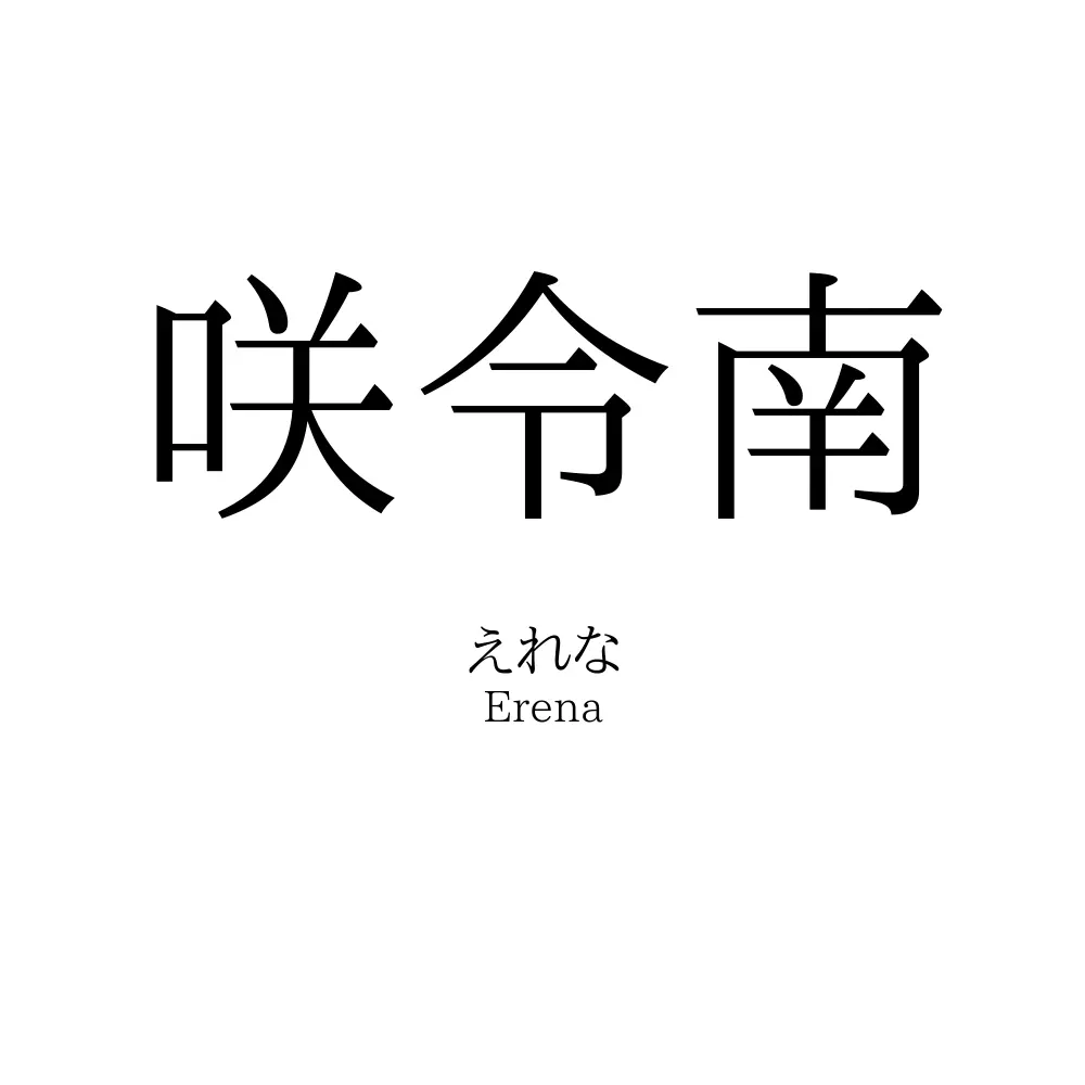 咲令南