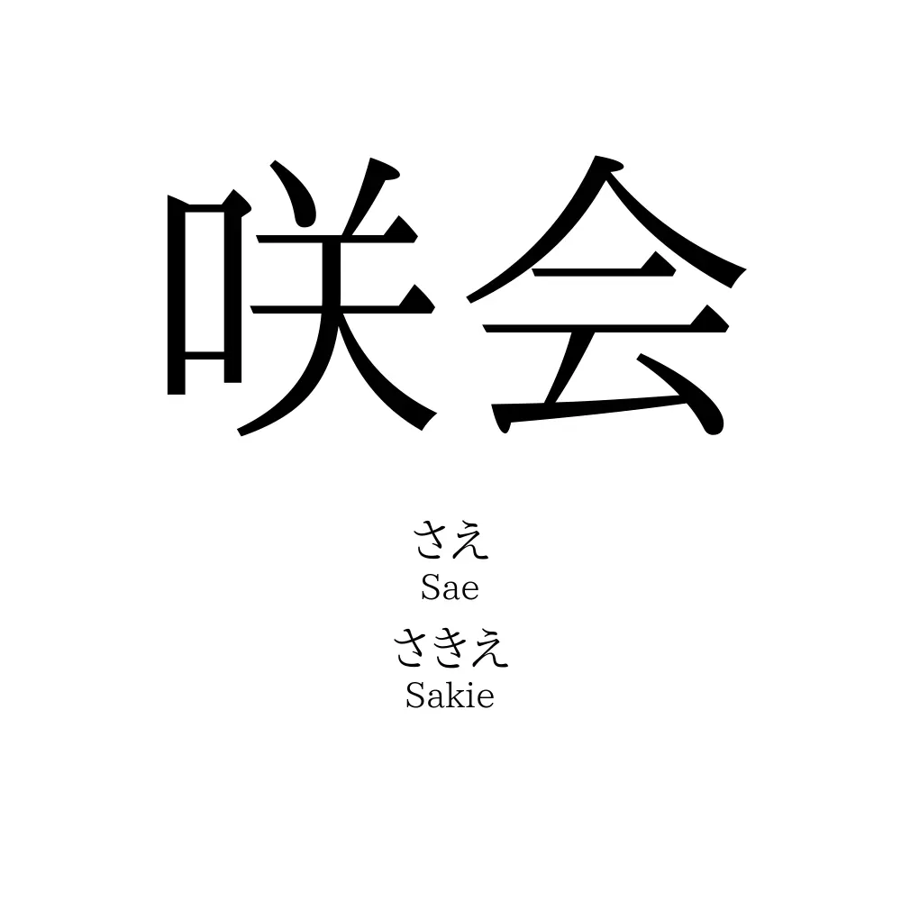 咲会