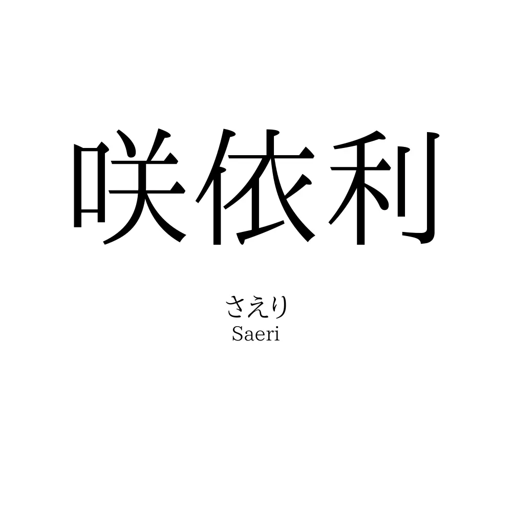 咲依利
