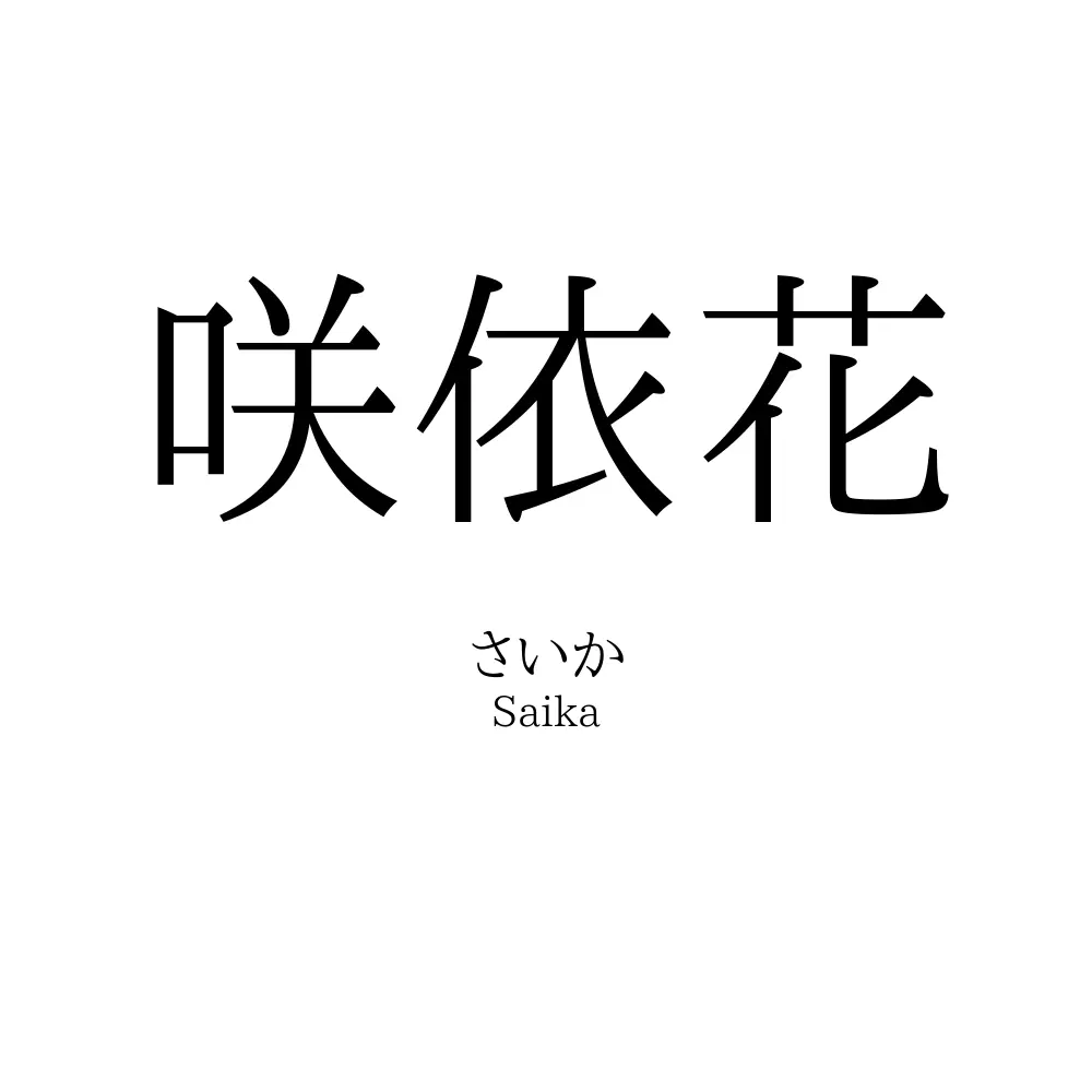 咲依花