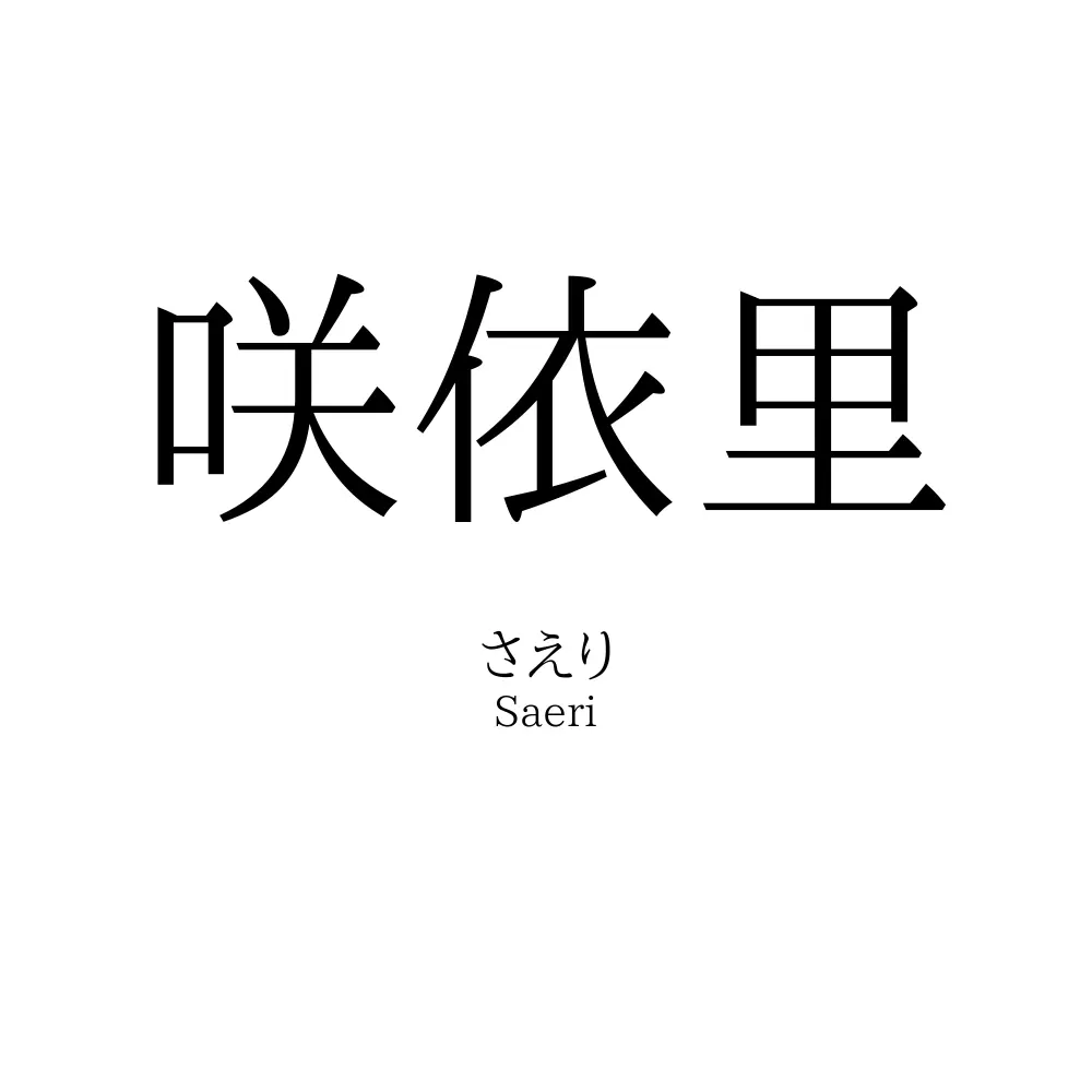 咲依里