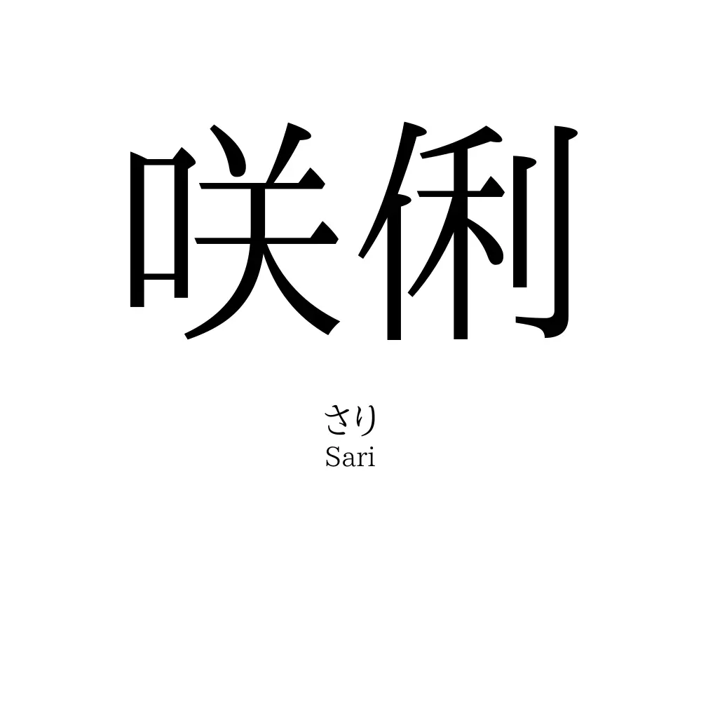 咲俐