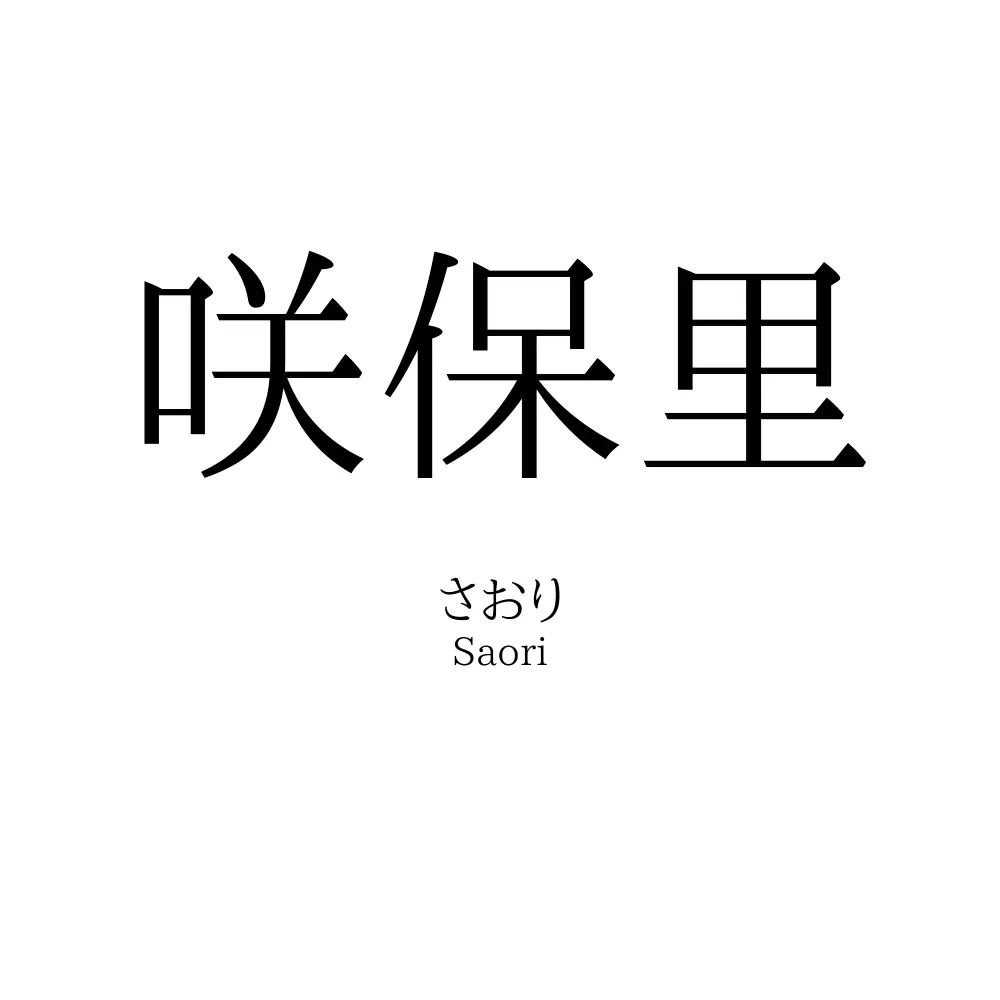 咲保里