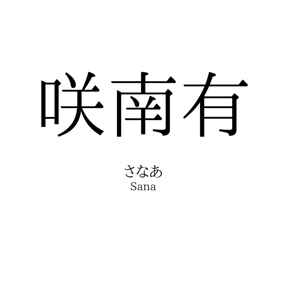咲南有