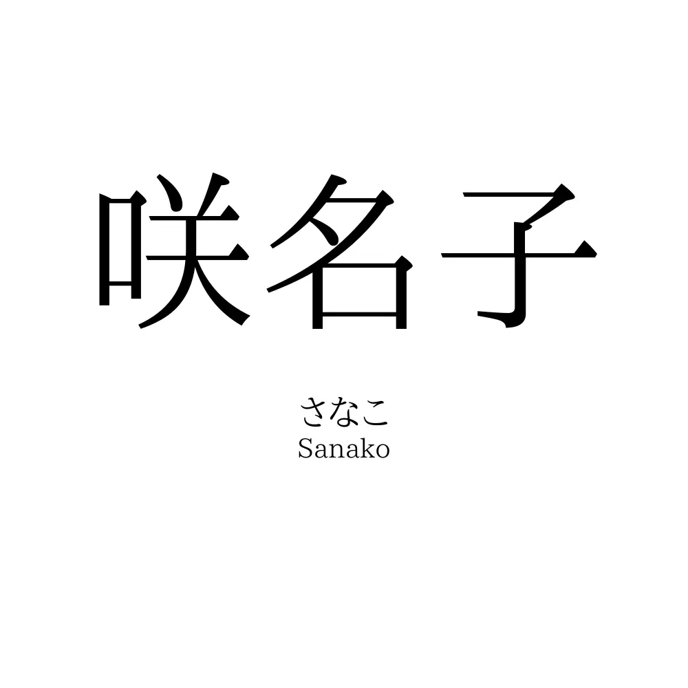 咲名子