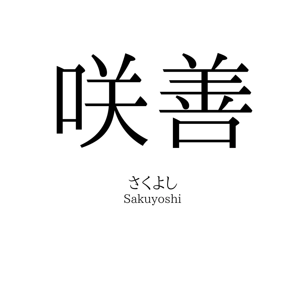 咲善