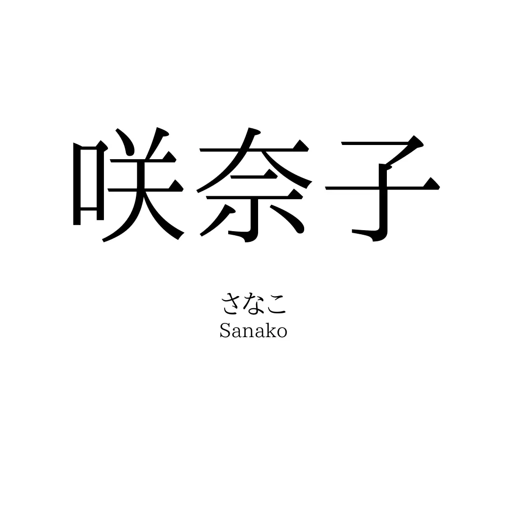 咲奈子