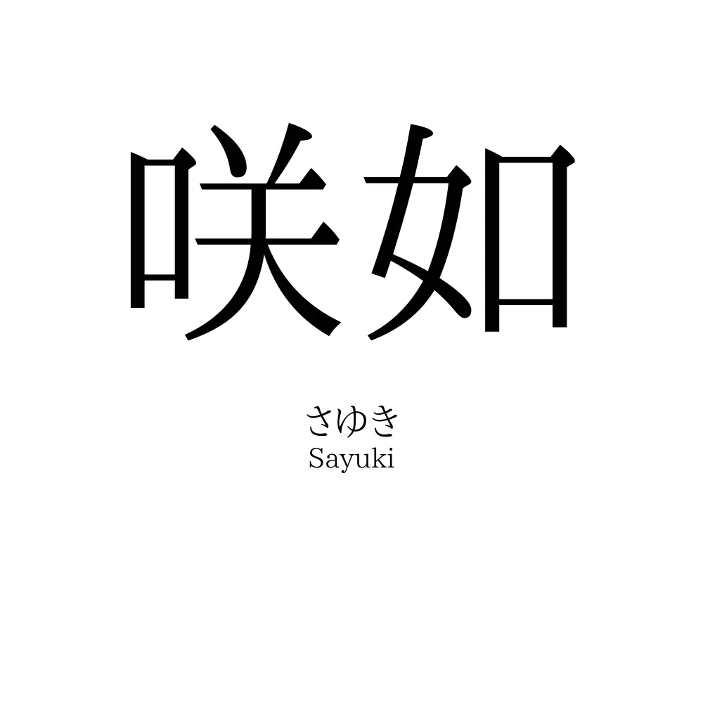 咲如