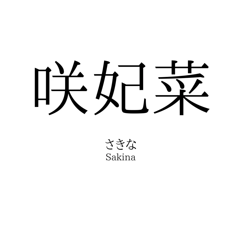 咲妃菜