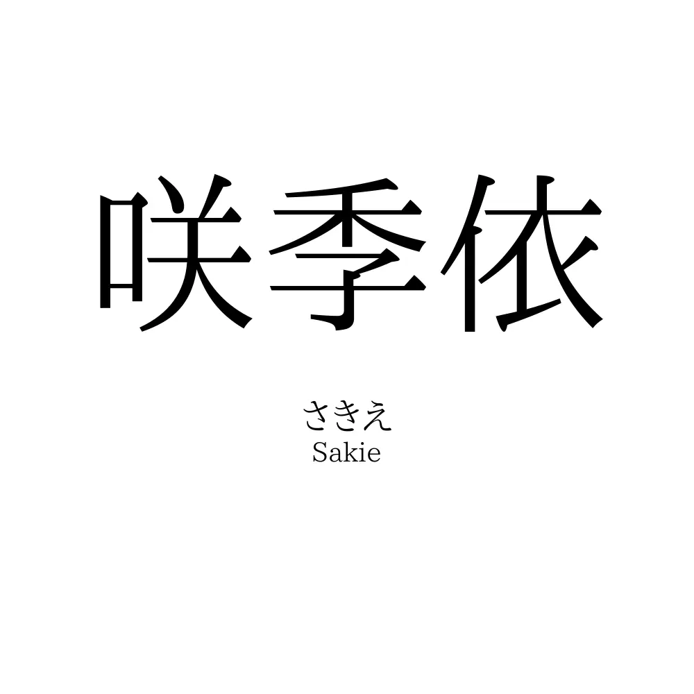 咲季依