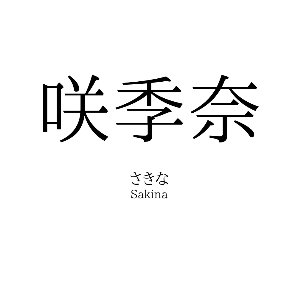 咲季奈