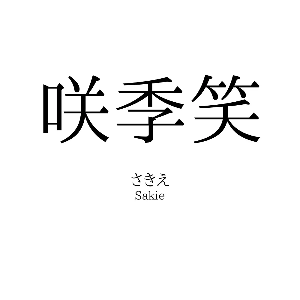咲季笑