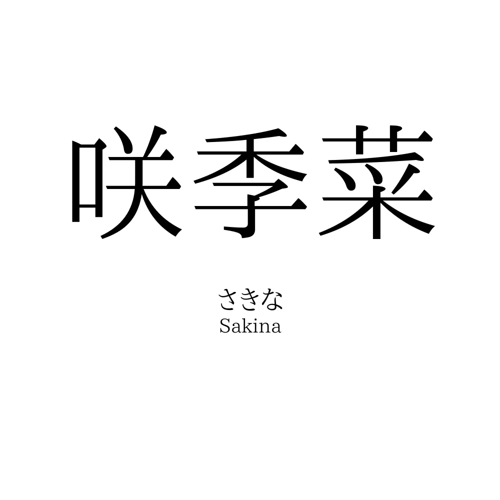 咲季菜