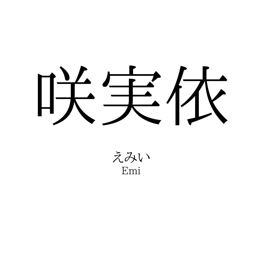 咲実依