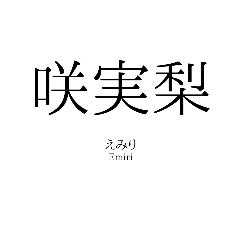咲実梨