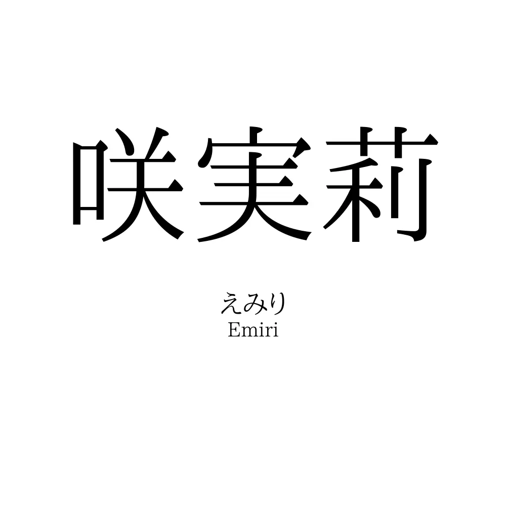 咲実莉