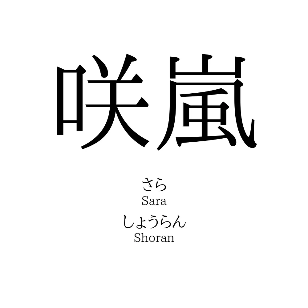 咲嵐