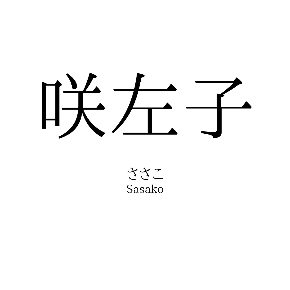 咲左子