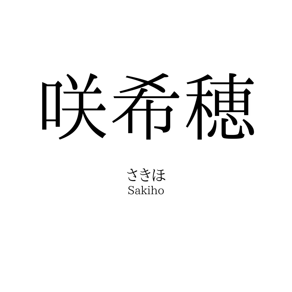 咲希穂
