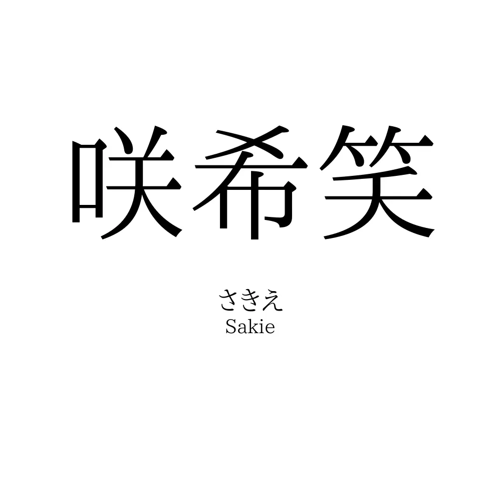 咲希笑