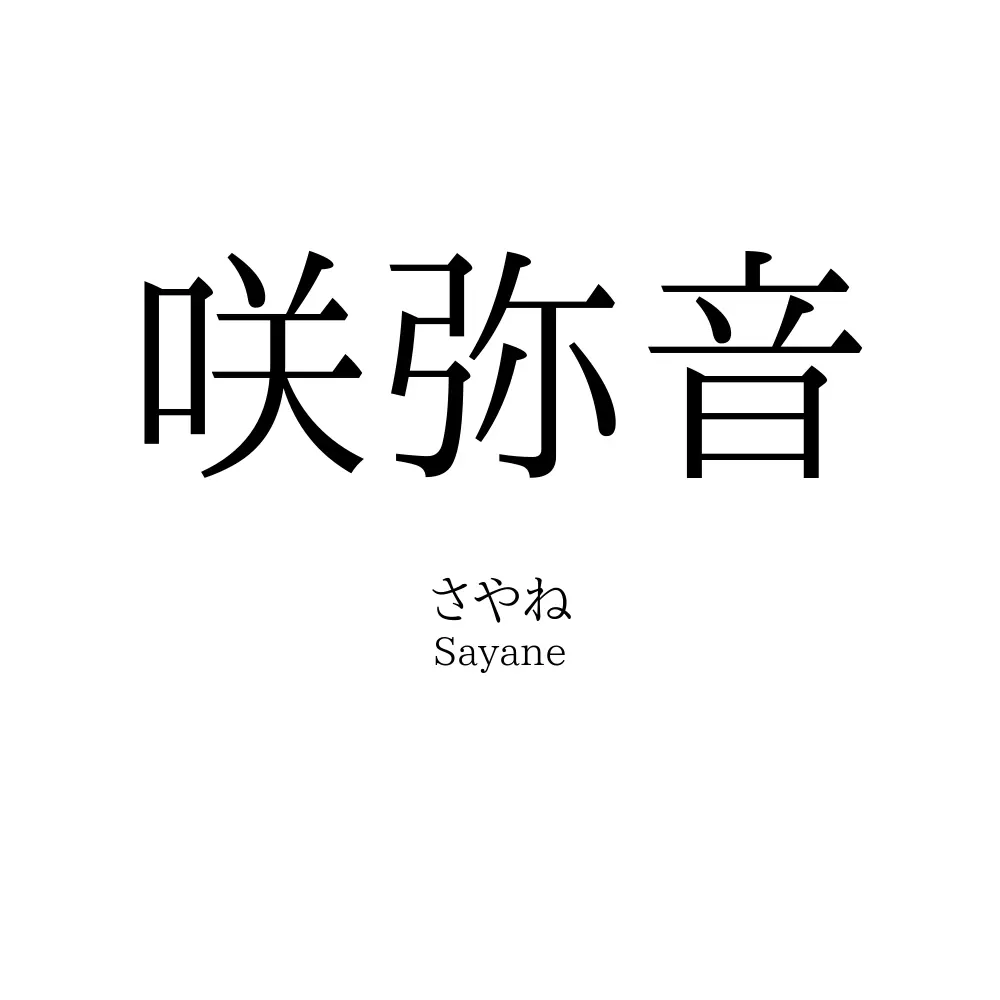 咲弥音