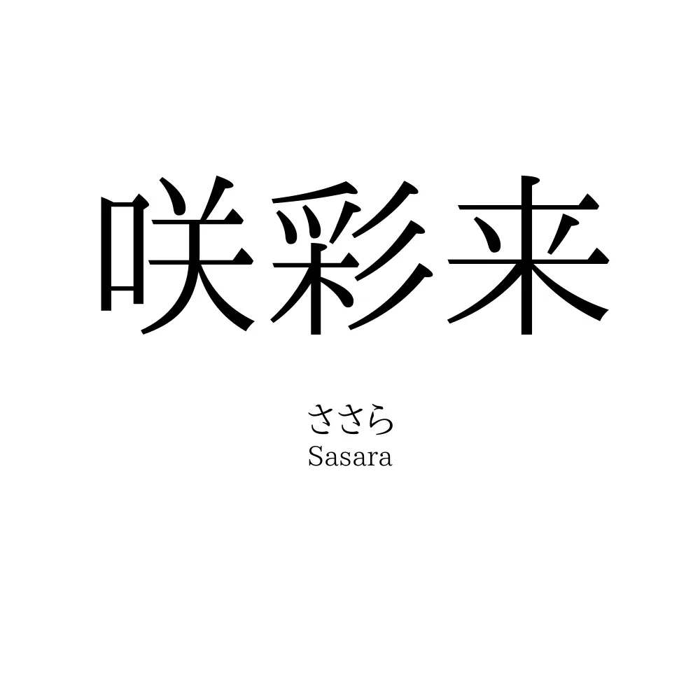 咲彩来