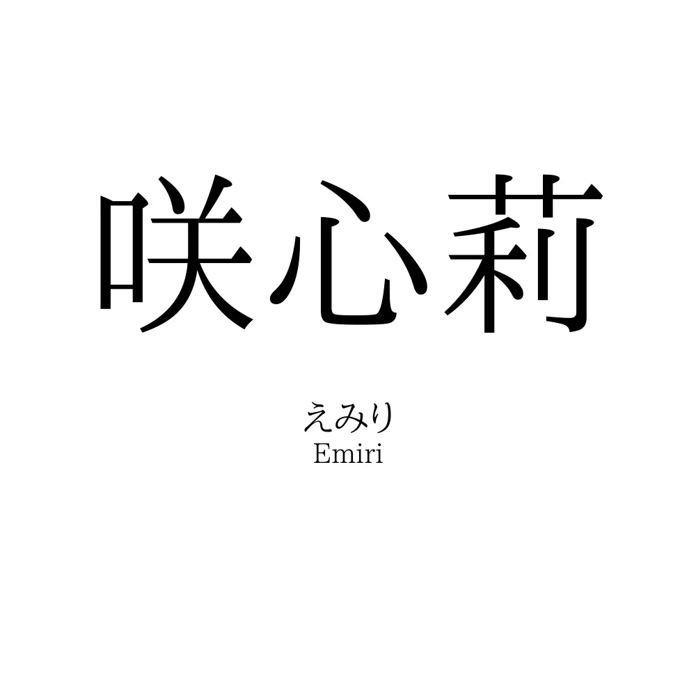 咲心莉