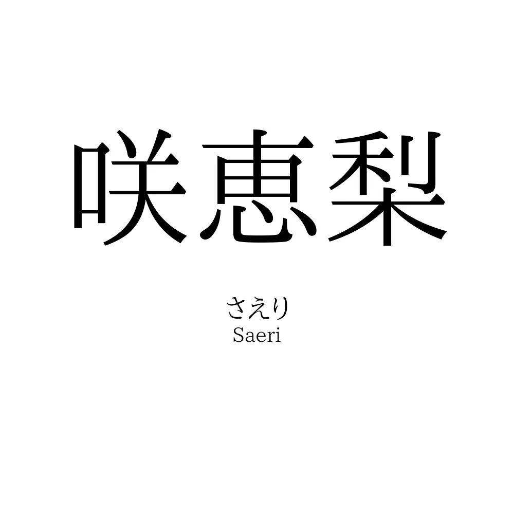 咲恵梨