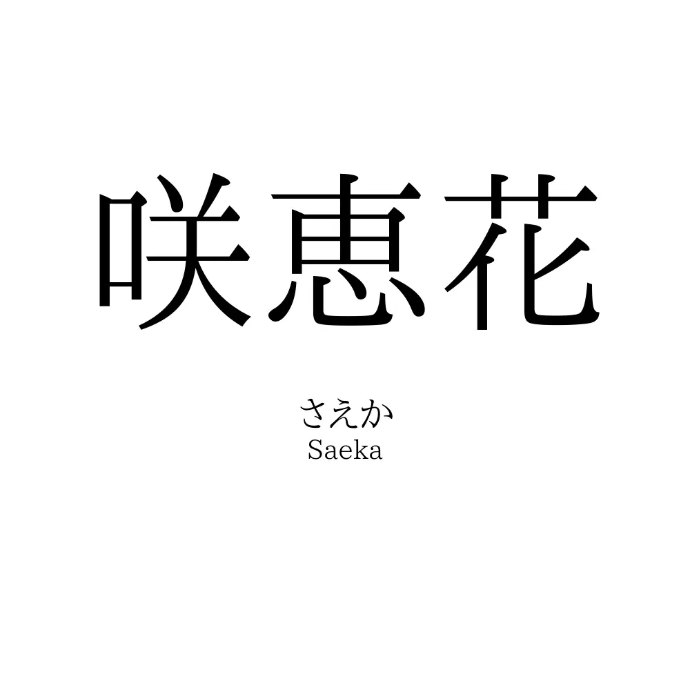 咲恵花
