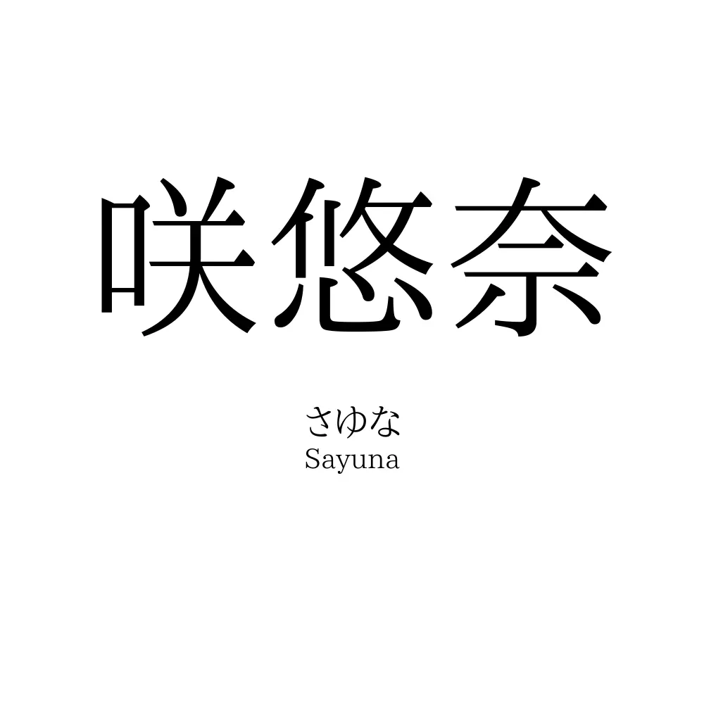咲悠奈