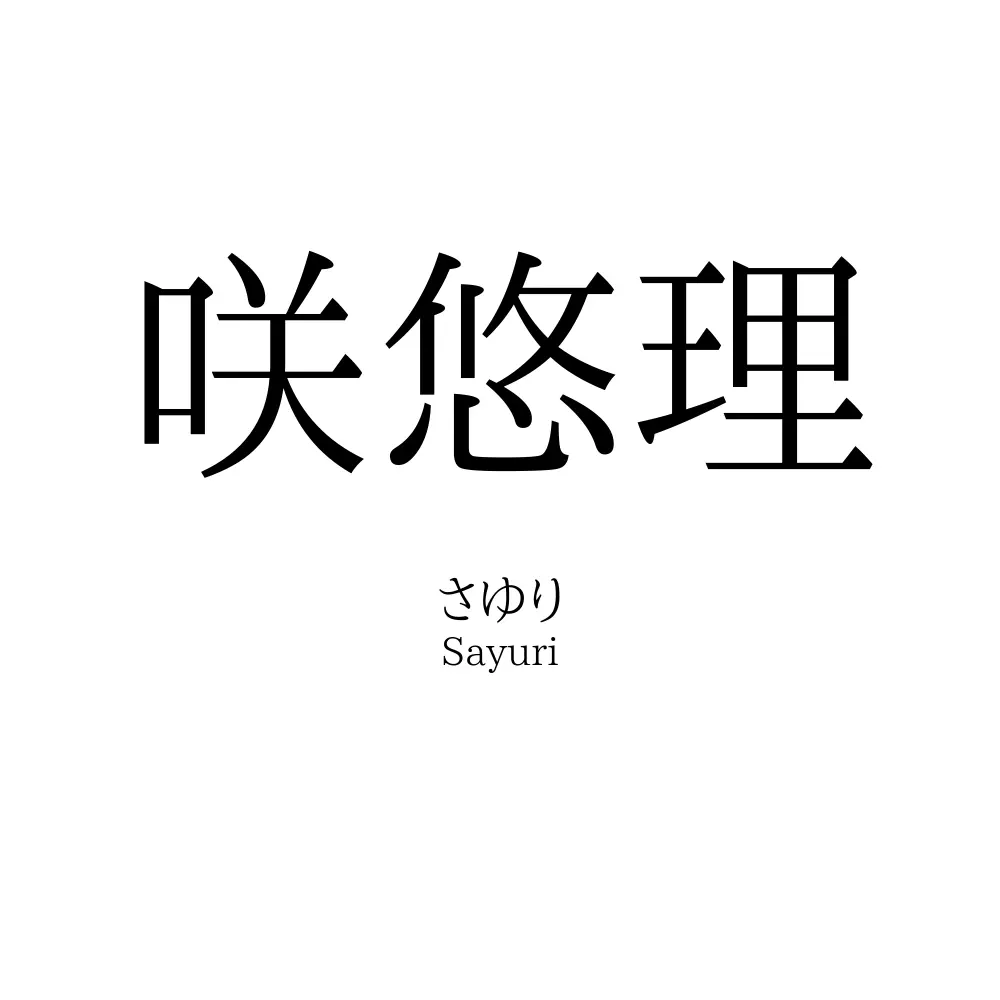 咲悠理
