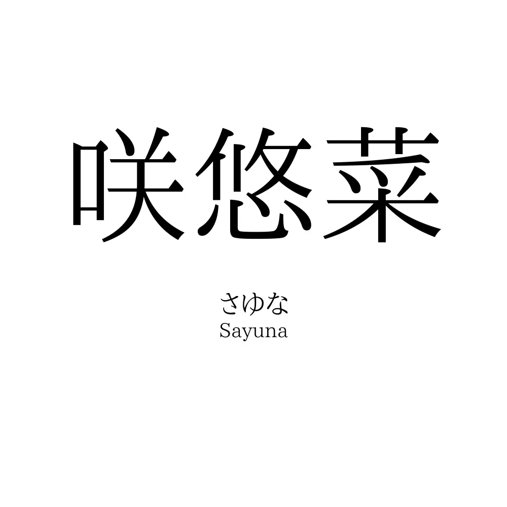 咲悠菜